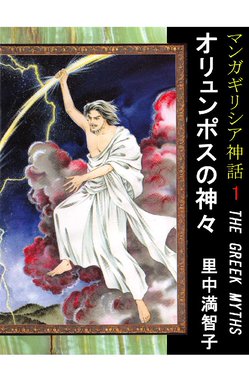 マンガ 面白いほどよくわかる ギリシャ神話 マンガ 面白いほどよくわかる ギリシャ神話 かみゆ歴史編集部 Line マンガ