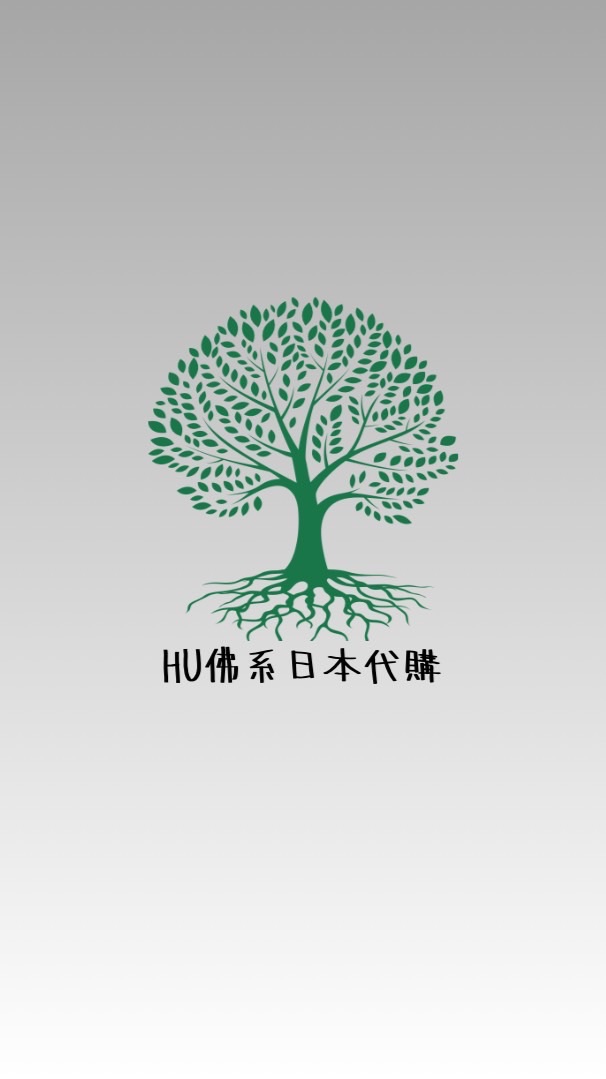 6/16✈️HU佛系代購-藥局團購（嬰幼兒奶粉/媽寶保健食品）&日本代購（西松屋/藥妝/大創/百元店