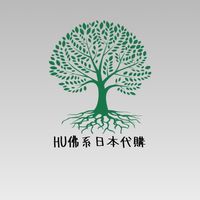 1/9✈️HU佛系代購-藥局團購（嬰幼兒奶粉/媽寶保健食品）&杜拜代購（巧克力/駱駝奶/母嬰服飾
