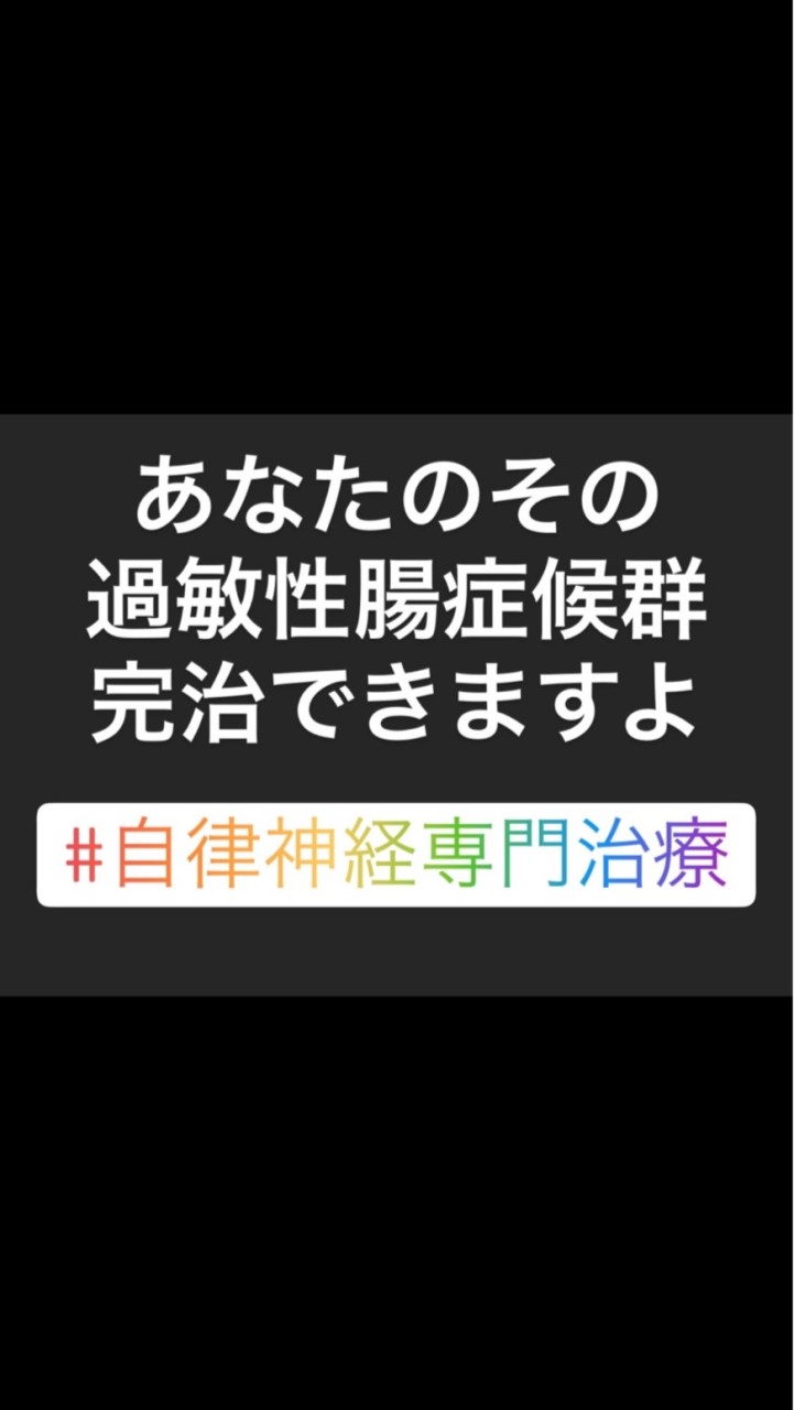 大阪の過敏性腸症候群の方💡出張治療やってます OpenChat