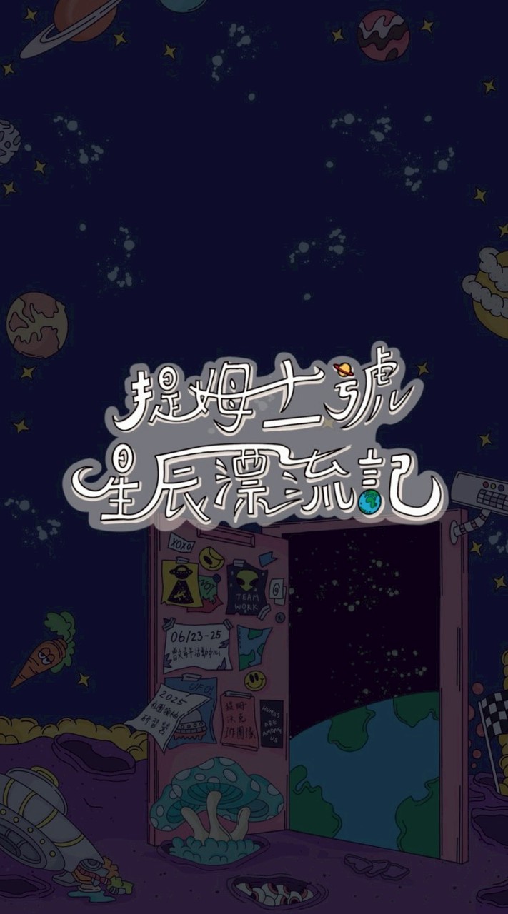 提姆十一號•星辰漂流記