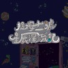 提姆十一號•星辰漂流記