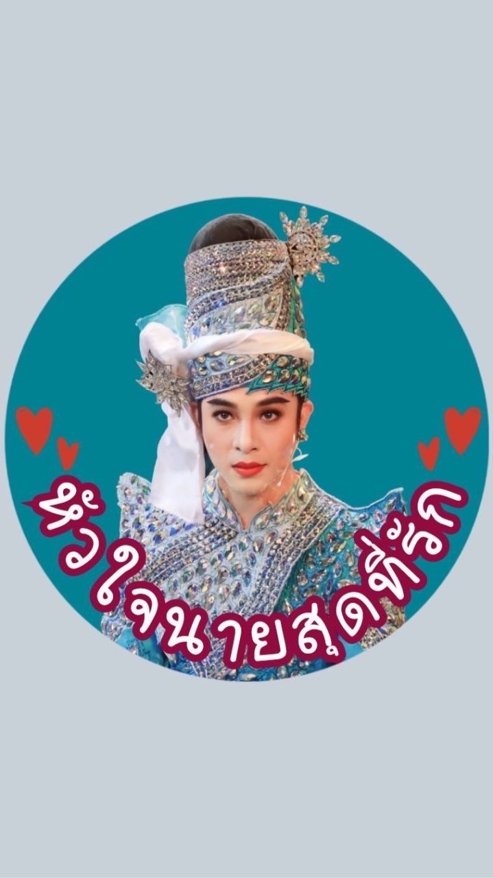 ด้อม ❤️หัวใจนายสุดที่รัก