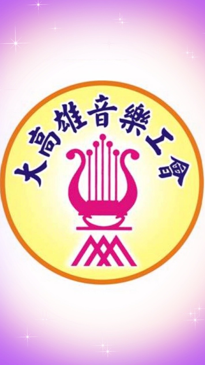 大高雄音樂服務業職業工會