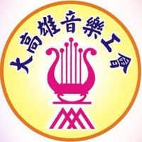大高雄音樂服務業職業工會