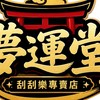 夢運堂玩具