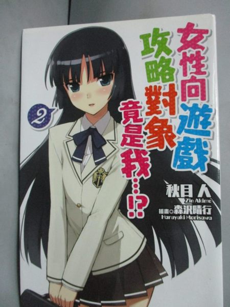 【書寶二手書T4／言情小說_HNC】女性向遊戲攻略對象竟是我…!? 2_秋目人