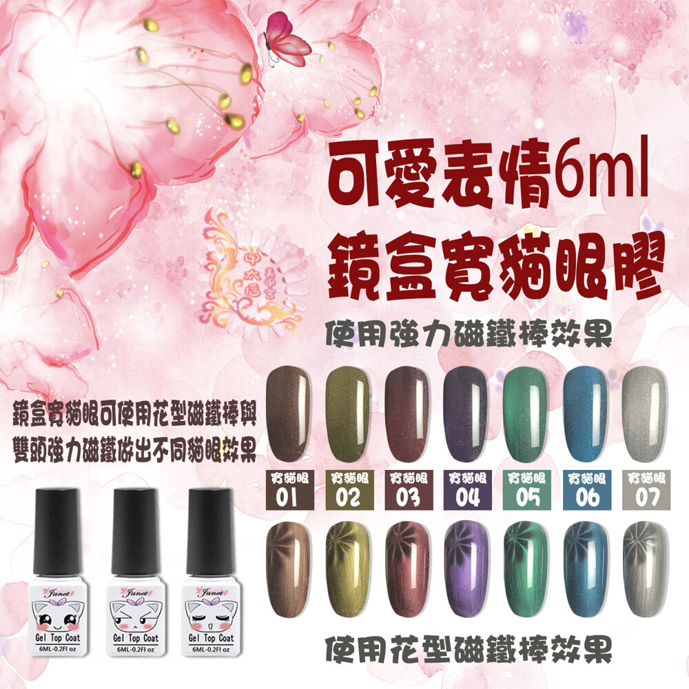 【甲太后美甲宮】可愛表情【寬貓眼】光療系列1-7色 基礎膠 (6ml)