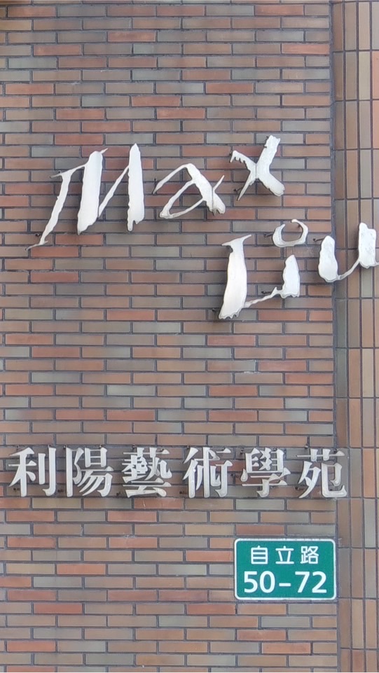 利陽藝術學苑社區