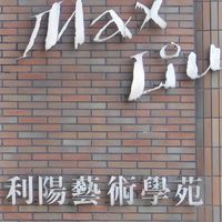 利陽藝術學苑社區