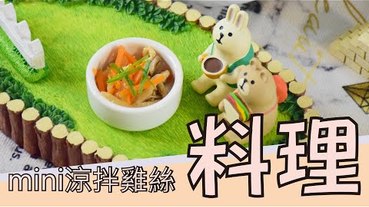 【料理】涼拌雞絲，mini 迷你 料理篇第三彈-超小涼拌雞絲。