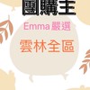 Emma艾瑪嚴選