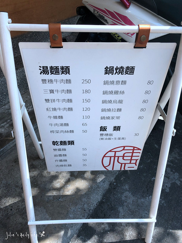 小菜,板橋,江子翠,江子翠美食,滷味,牛肉麵,紅燒牛肉麵,菜單,豐穗牛肉麵,豬油拌飯,鍋燒麵,雙醬麵 @跟著Julie一起走吧