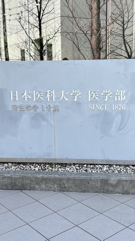 2026 日本医科大学 補欠繰り上がり情報