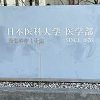 2026 日本医科大学 補欠繰り上がり情報