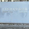 2026 日本医科大学 補欠繰り上がり情報