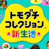 トモコレ好き集まれー！
