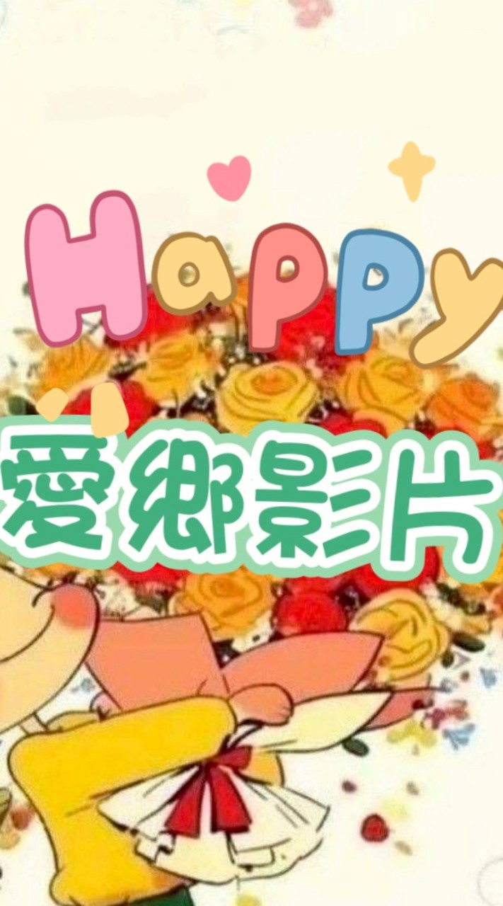愛鄉影片