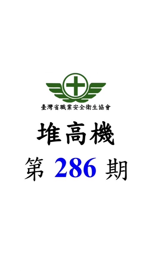 第286期 堆高機 初訓