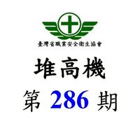第286期 堆高機 初訓