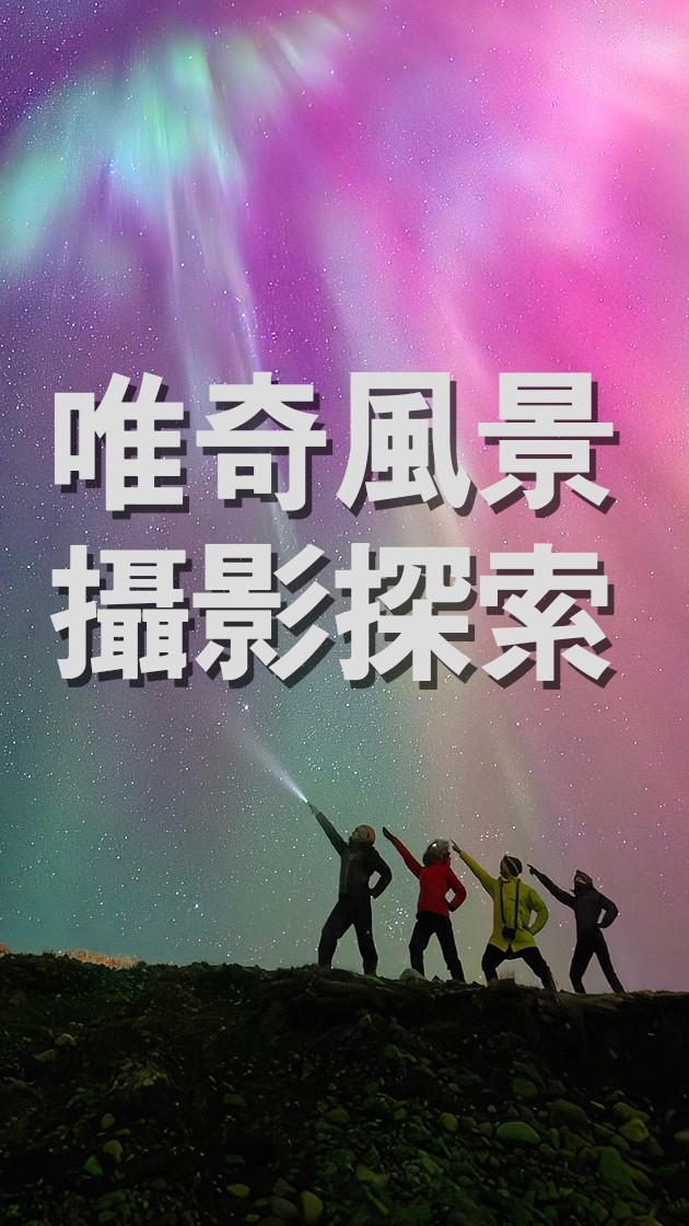唯奇風景攝影探索外拍