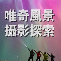 唯奇風景攝影探索外拍