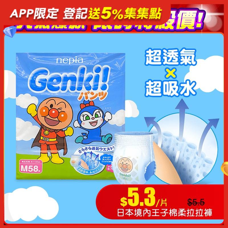 Genki王子日本境內限定販售，再也不用飛日本買了！前所未有的超柔軟超舒適高品質，細心呵護寶寶嬌嫩肌膚！肚子及褲圍加強透氣服貼不緊繃！褲型紙尿褲讓好動寶寶邊走邊穿！高品質不側漏，貼心尿溼顯示，提醒家長