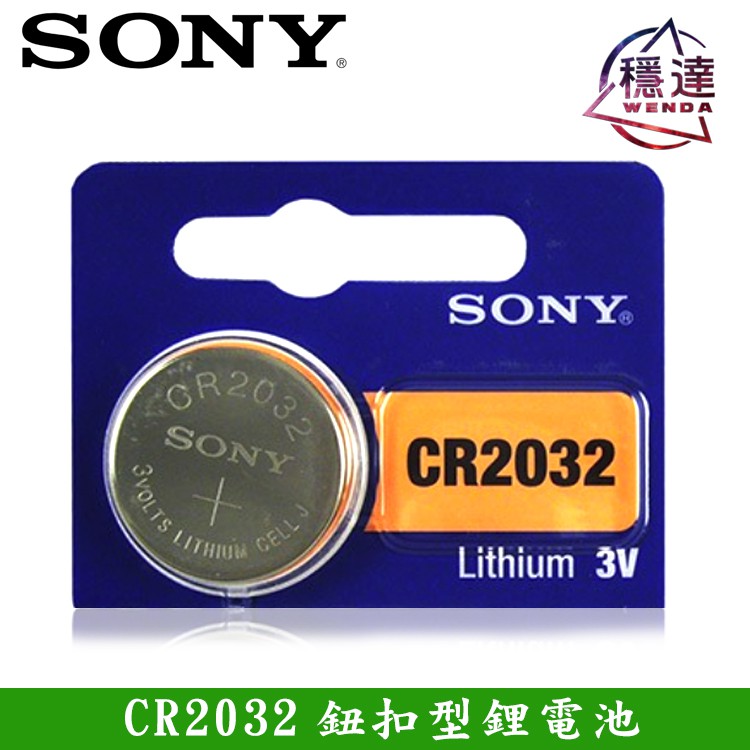 SONY 鈕扣型鋰電池 CR2032 穩達3C