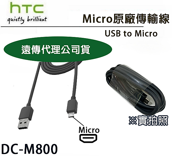 【遠傳電信公司貨(裸裝)】n【HTC DC M800 原廠傳輸線】n【Micro Usb 接口】