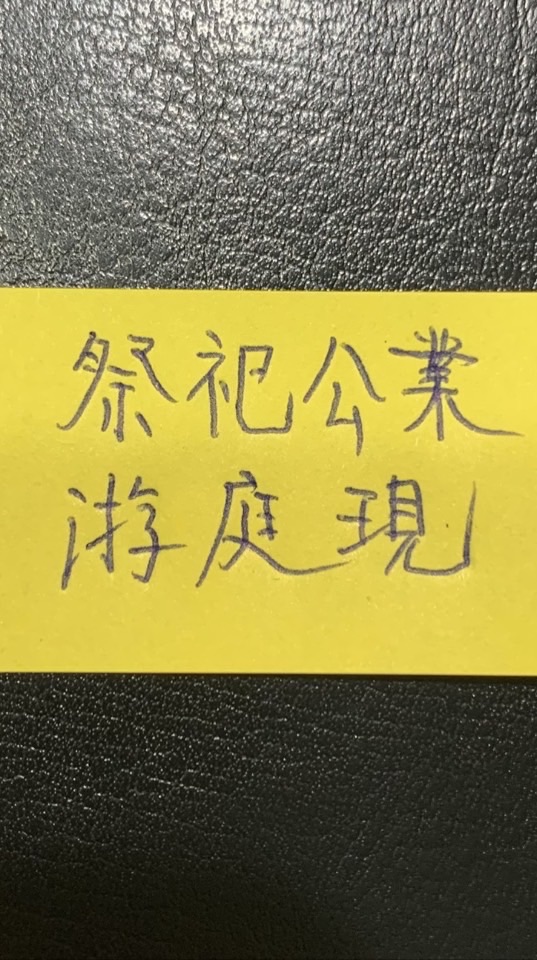 祭祀公業游庭現/美城段557地號