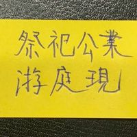 祭祀公業游庭現/美城段557地號