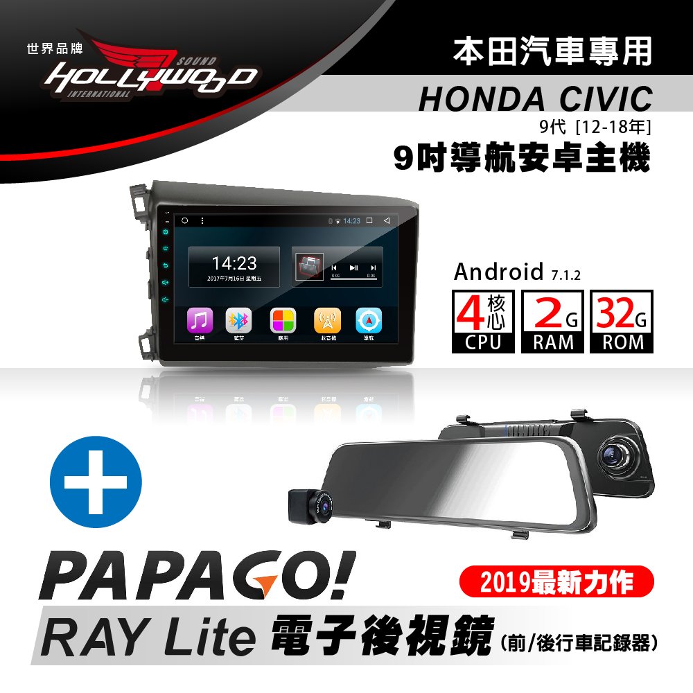 [到府安裝]Hollywood-HONDA CIVIC 9代 2012年後專用導航影音安卓機+PAPAGO RAY Lite 電子後視鏡 超值組