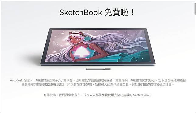 繪圖神器 Autodesk Sketchbook 宣布完全免費 電腦王阿達 Line Today