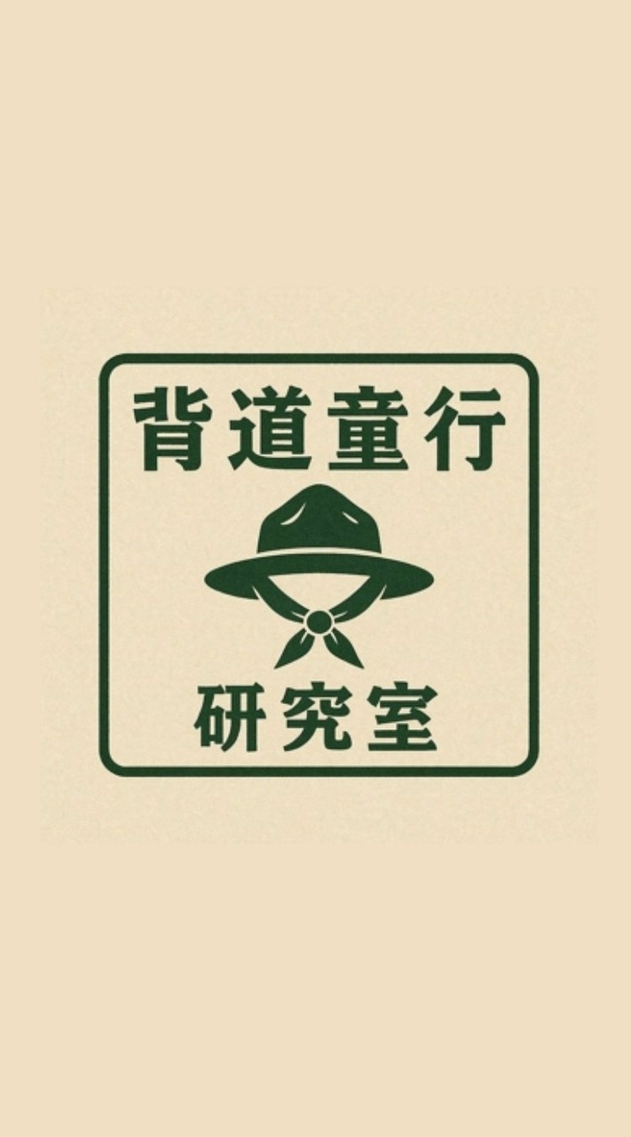 背道童行研究室
