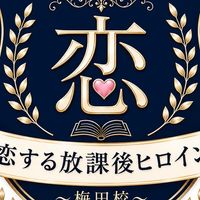 🌸恋する放課後ヒロイン〜梅田校〜放課後掲示板🌸