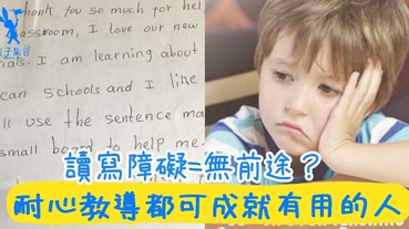 受人歧視受人白眼，孩子與家長都身心疲累！讀寫障礙都可以成就最特別的你