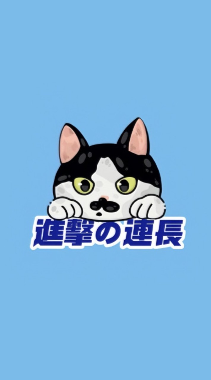 進擊的連長