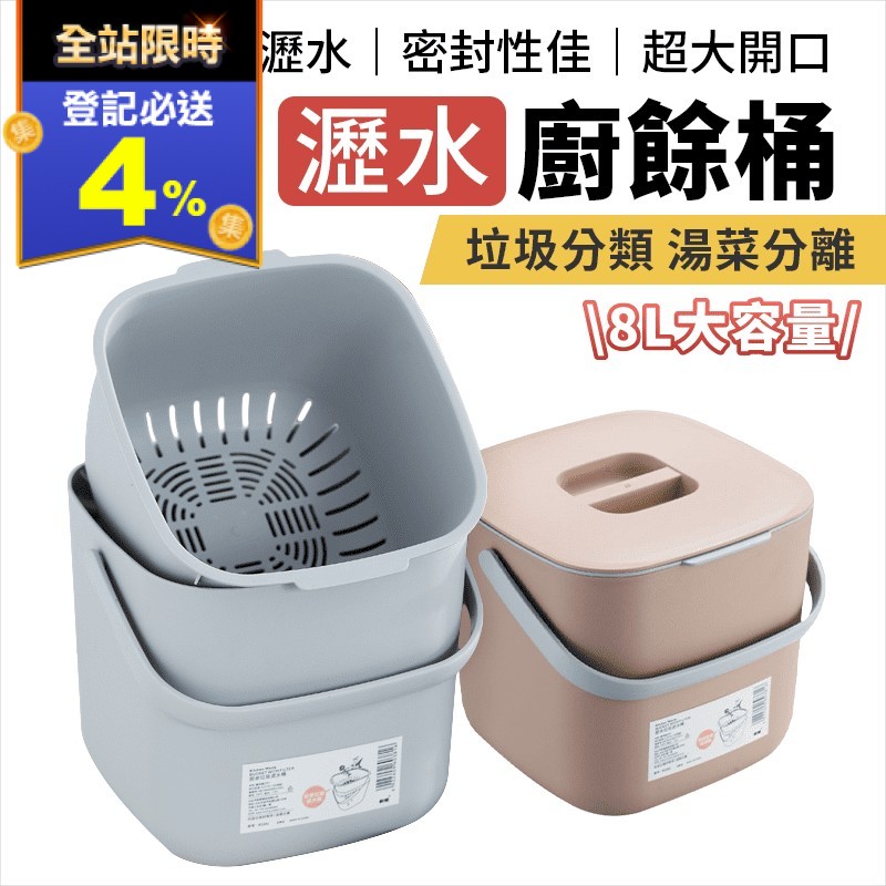 可提式瀝水防臭廚餘桶8L