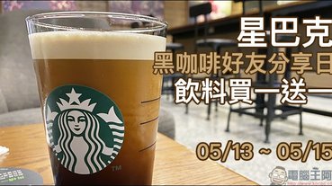 星巴克推出「黑咖啡好友分享日」黑咖啡系列飲料買一送一活動（5/13~5/15）