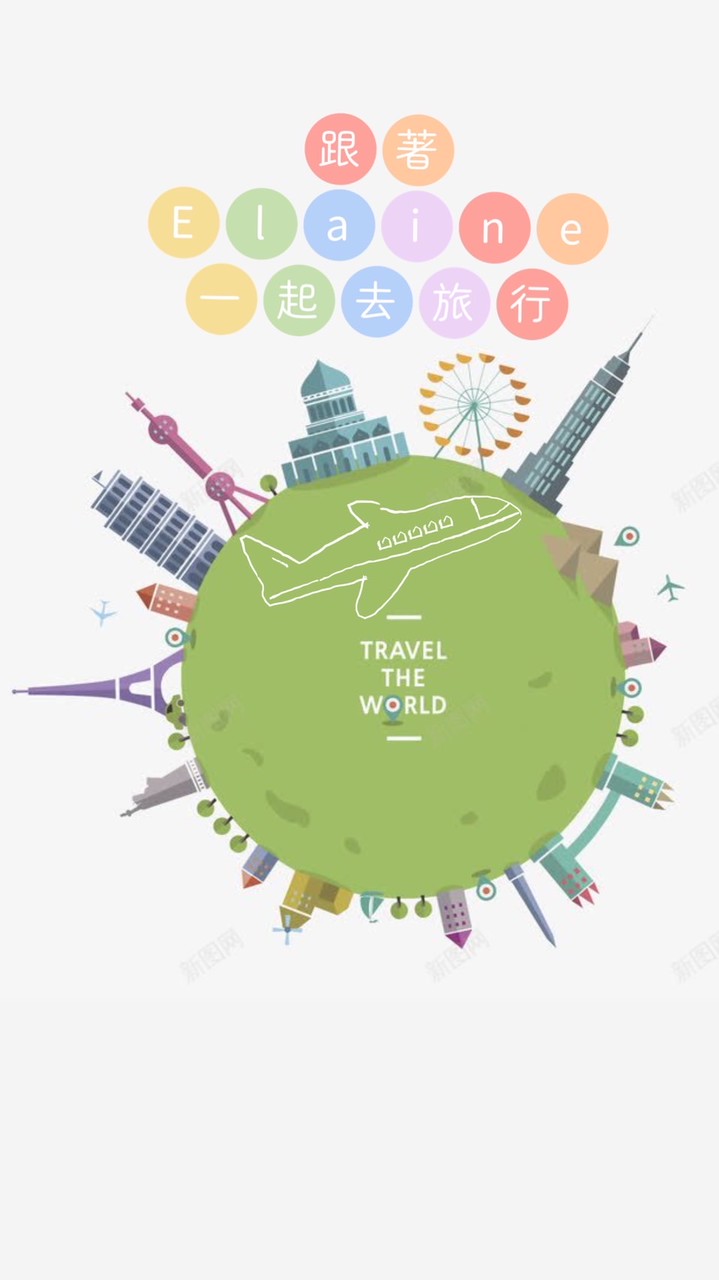飛✈️飛✈️飛✈️跟著🐷Elaine雅婷🐷一起國內/國外旅遊趣🌍