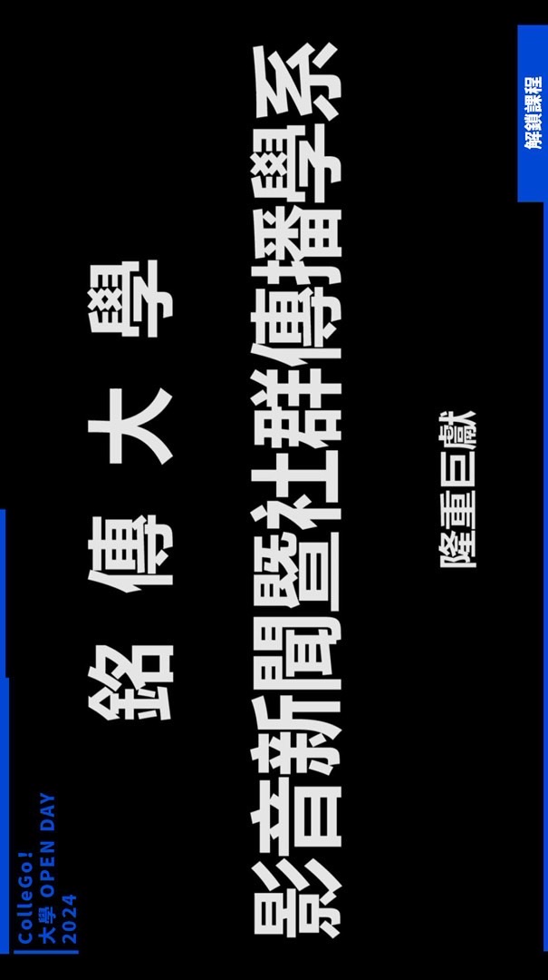 銘傳大學影新系（新聞）