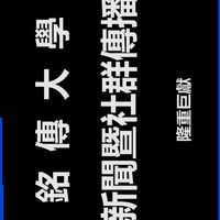 銘傳大學影新系（新聞）