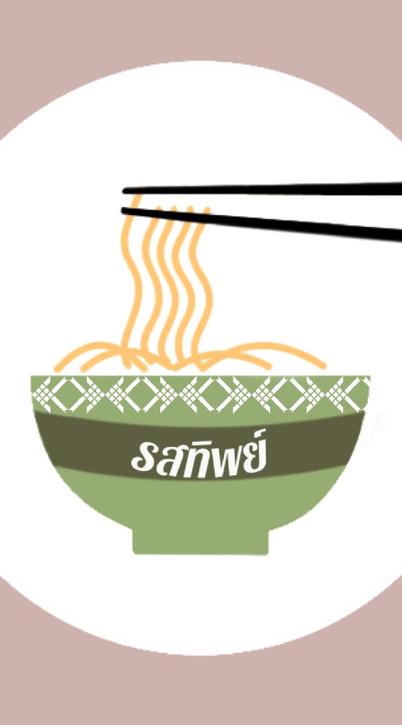 ก๋วยเตี๋ยวรสทิพย์ชั้น 6