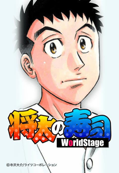 将太の寿司2 World Stage｜無料マンガ｜LINE マンガ