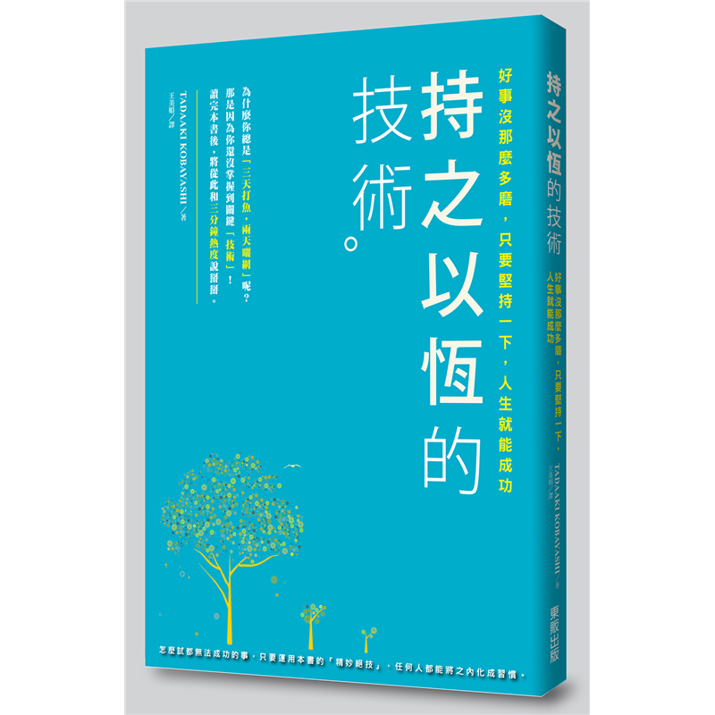 「你真是個嚴以律己的人啊」之類的讚美辭語，將從此成為你習以為常的正能量！給不太喜歡閱讀書籍又希望學會「持之以恆技術」的人：‧想知道自己為何無法持之以恆的人→推薦先從第1章讀起‧缺乏幹勁無法展開行動的人