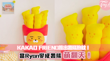 KAKAO FRIEND推出薯條抱枕！當Ryan變成薯條~萌翻天！