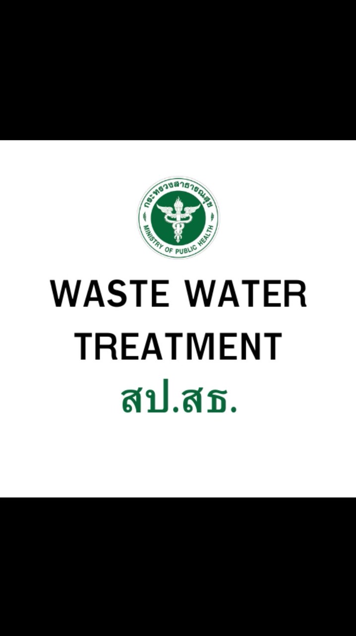 ระบบบำบัดน้ำเสีย สป.สธ.