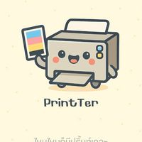 ไหนไหนก็มีปริ้นท์เถอะ PrintTer