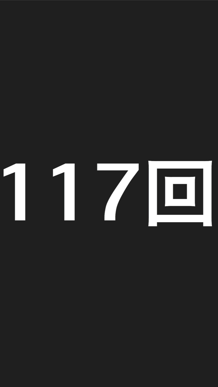 医師国家試験117回(2023) 情報共有スペース OpenChat
