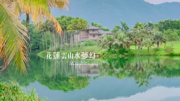 花蓮壽豐景點雲山水夢幻湖，免門票歐風網美景點以為來到仙境【花蓮壽豐】